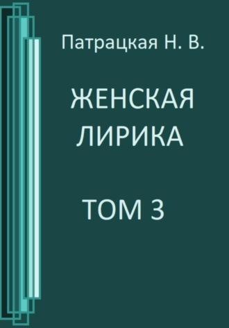 Женская лирика. Том 3 - Патрацкая Н.В.