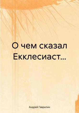 О чем сказал Екклесиаст…, audiobook Андрея Сергеевича Гаврилина. ISDN70318480