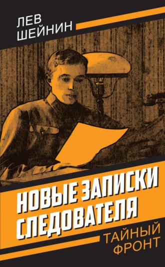 Новые записки следователя, audiobook Льва Шейнина. ISDN70318627