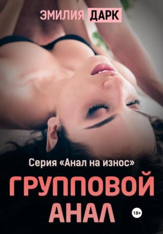 Групповой анал, audiobook Эмилии Дарк. ISDN70318831