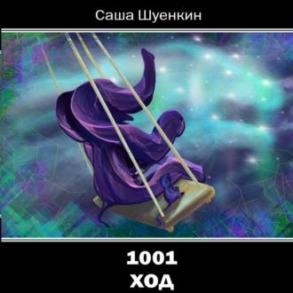 1001 ход, аудиокнига Александра Борисовича Шуенкина. ISDN70318891