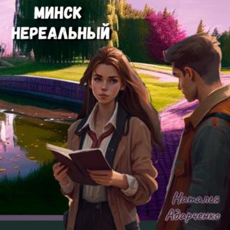 Минск нереальный, audiobook Натальи Адарченко. ISDN70319092