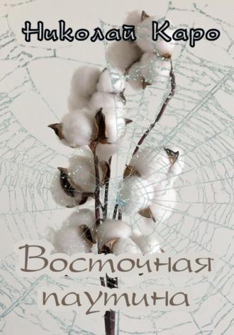Восточная паутина, audiobook Николая Каро. ISDN70319239