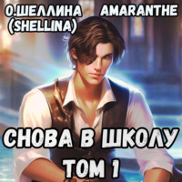 Снова в школу. Том 1 - О.Шеллина (shellina)