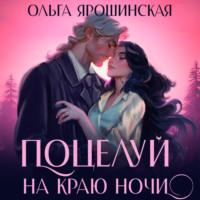 Поцелуй на краю ночи, audiobook Ольги Алексеевны Ярошинской. ISDN70319494