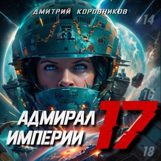Адмирал Империи – 17 - Дмитрий Коровников