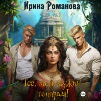 Тсс, мои мужья – гепарды!, audiobook Ирины Романовой. ISDN70319560