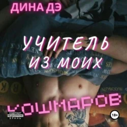 Учитель из моих кошмаров - Дина Дэ