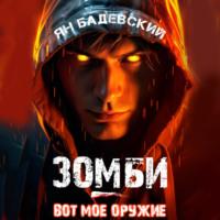 Зомби – вот мое оружие, аудиокнига Яна Бадевского. ISDN70319578