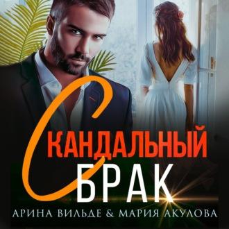 Скандальный брак - Мария Акулова