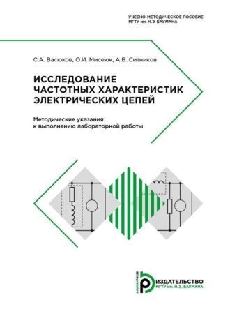 Исследование частотных характеристик электрических цепей, audiobook С. А. Васюкова. ISDN70319686