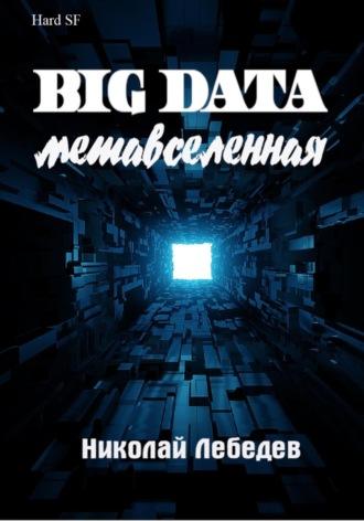 Big Data. Метавселенная - Николай Лебедев