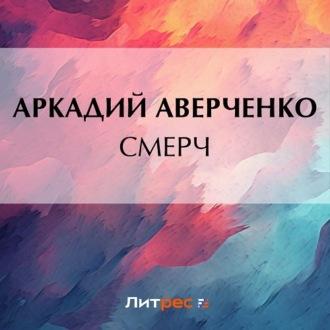 Смерч - Аркадий Аверченко