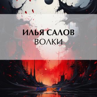 Волки - Илья Салов