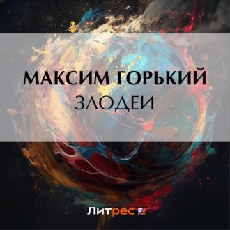Злодеи, audiobook Максима Горького. ISDN70319947