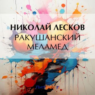 Ракушанский меламед, аудиокнига Николая Лескова. ISDN70319968