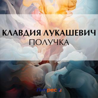 Получка, audiobook К. В. Лукашевича. ISDN70319992