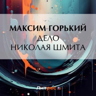 Дело Николая Шмита, audiobook Максима Горького. ISDN70320055