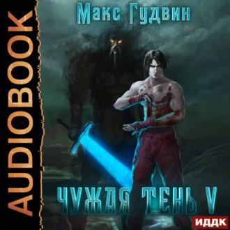 Чужая тень. Книга 5, audiobook Макса Гудвина. ISDN70320085