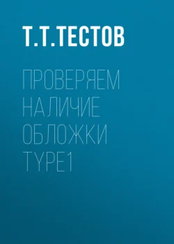 проверяем наличие обложки type1 - Тест Тестов