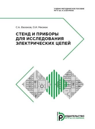 Стенд и приборы для исследования электрических цепей - Сергей Васюков