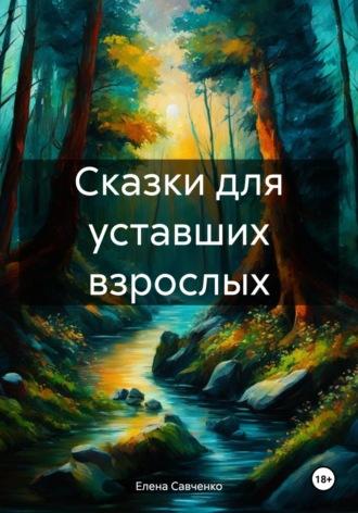 Сказки для уставших взрослых, аудиокнига Елены Юрьевны Савченко. ISDN70320157