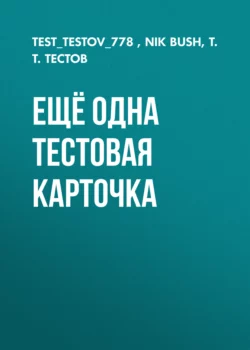 проверяем наличие обложки type0 - Тест Тестов