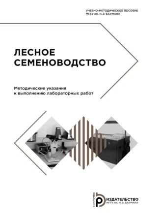 Лесное семеноводство, audiobook М. А. Лавренова. ISDN70320193