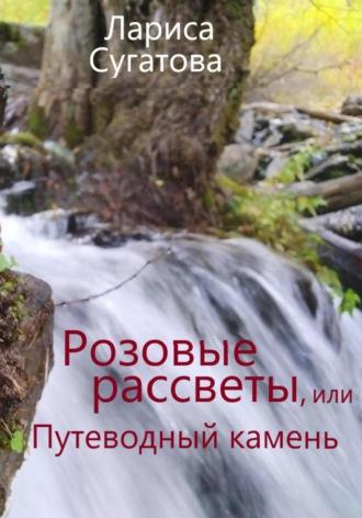 Розовые рассветы, или Путеводный камень, audiobook Ларисы Сугатовой. ISDN70320292