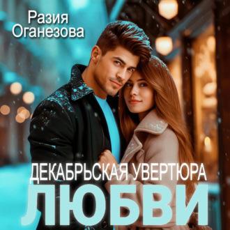 Декабрьская увертюра любви, książka audio Разии Оганезовой. ISDN70320436