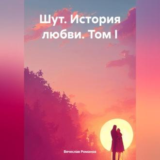 Шут. История любви. Том I, audiobook Вячеслава Романова. ISDN70320529