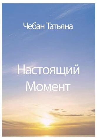 Настоящий Момент, książka audio Татьяны Петровны Чебан. ISDN70320607