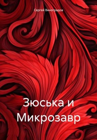 Зюська и Микрозавр, audiobook Сергея Владимировича Виноградова. ISDN70320625