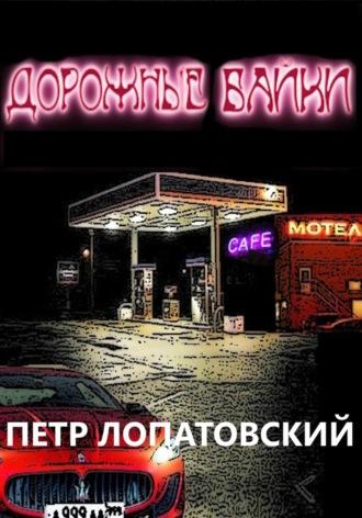 Дорожные байки - Петр Лопатовский