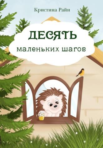 Десять маленьких шагов, audiobook Кристины Райн. ISDN70320712