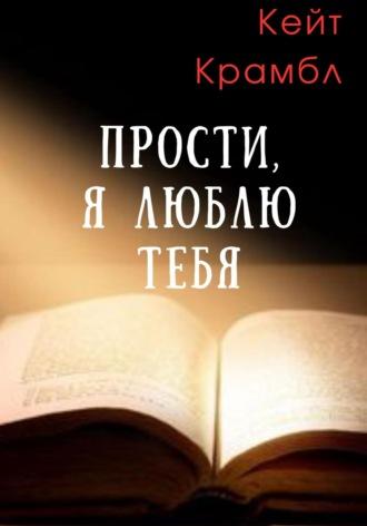 Прости, я люблю тебя, audiobook Кейт Крамбл. ISDN70320727