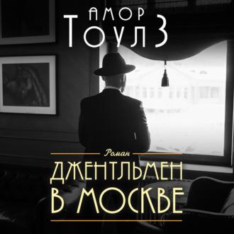 Джентльмен в Москве, audiobook Амора Тоулза. ISDN70320769