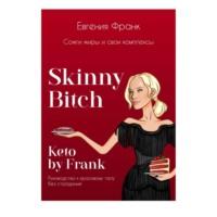 Skinny bitch & Keto by Frank. Сожги жиры и свои комплексы, Hörbuch Евгении Франк. ISDN70320943