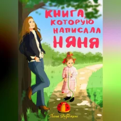 Книга, которую написала няня, аудиокнига Ланы Верджине. ISDN70321015