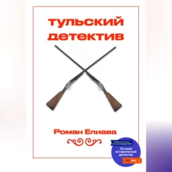 Тульский детектив, аудиокнига Романа Елиавы. ISDN70321123