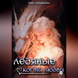 Ледяные когти любви, audiobook Лии Совушкиной. ISDN70321201