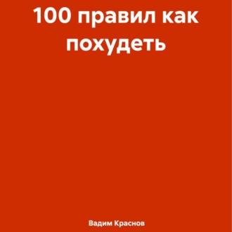 100 правил как похудеть, książka audio Вадима Краснова. ISDN70321228