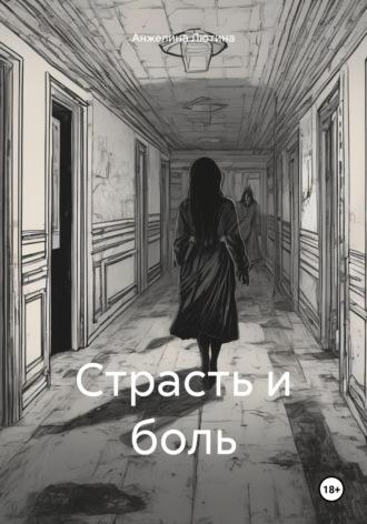 Страсть и боль, аудиокнига Анжелины Ивановны Лютиной. ISDN70321258