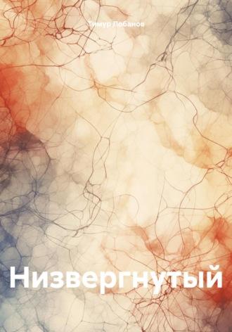 Низвергнутый, audiobook Тимура Леонидовича Лобанова. ISDN70321306