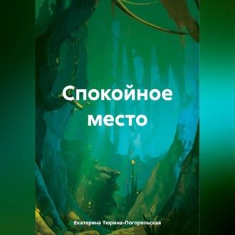 Спокойное место, audiobook Екатерины Тюриной-Погорельской. ISDN70321390