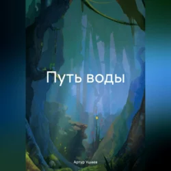 Путь воды - Артур Ушаев