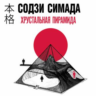 Хрустальная пирамида, książka audio Содзи Симада. ISDN70321687