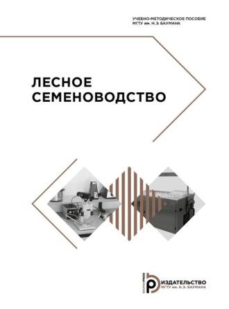 Лесное семеноводство. Учебно-методическое пособие, audiobook М. А. Лавренова. ISDN70321699