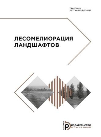 Лесомелиорация ландшафтов. Практикум, audiobook М. А. Лавренова. ISDN70321801