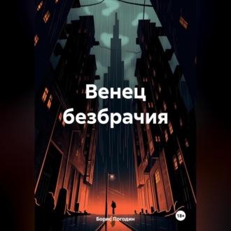 Венец безбрачия – не выдумки, audiobook Бориса Погодина. ISDN70321834